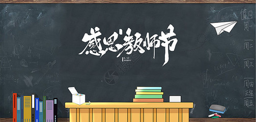 桃李不言，下自成蹊 教師節(jié)手繪海報(bào)素材的創(chuàng)意設(shè)計(jì)與教育情懷